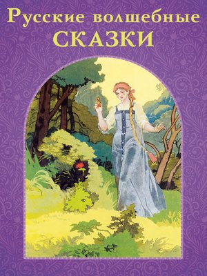 cover image of Русские волшебные сказки